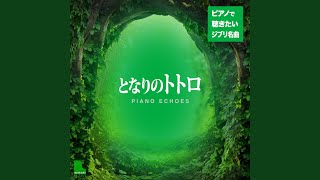 おかあさん（『となりのトトロ』より） (Piano Ver.)
