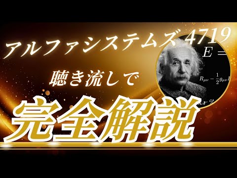 アルファシステムズ 4719　聴き流し株情報チャンネル！