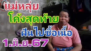 แม่หลุ่ย.โค้งสุดท้าย.ฝันไปซื้อเนื้อ1.มิ.ย.67