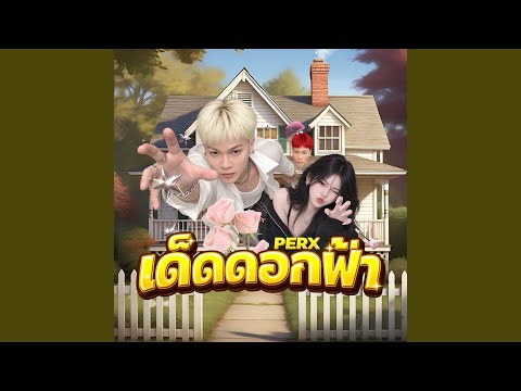 เด็ดดอกฟ้า
