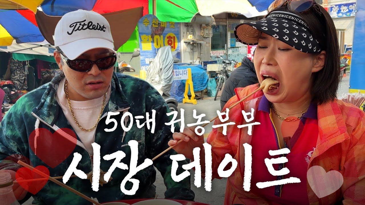 시장만 가면 사라지는 남편 [낭만부부]
