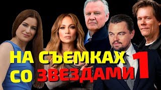 Леонардо Ди Каприо, Джон Войт, Дженифер Лопес и Кевин Бейкон - впечатления о работе с ними (съемки) Леонардо Ди Каприо, Джон Войт, Дженифер Лопес и Кевин Бейкон - впечатления о работе с ними (съемки)