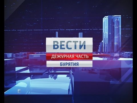 Вести-Бурятия. Дежурная часть. Эфир 01.06.2013