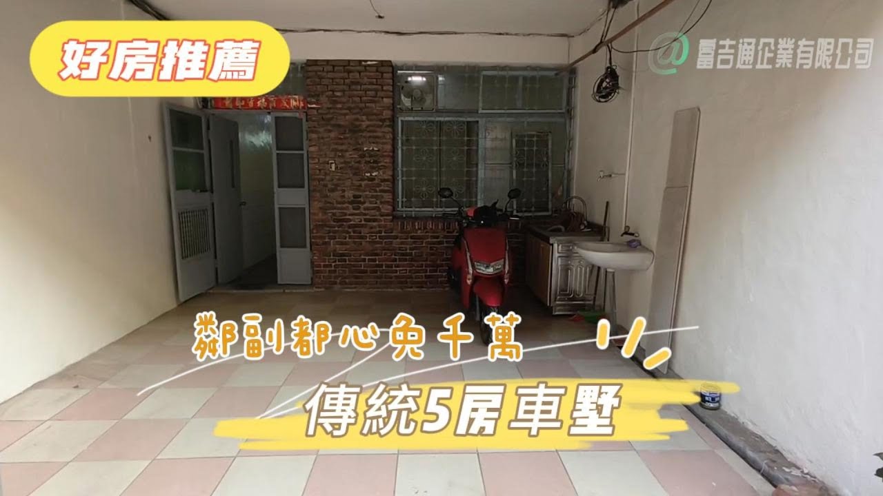 【鄰副都心免千萬傳統5房車墅】線上逛房 輕鬆購屋