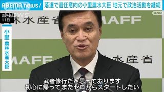 衆院選落選きょう退任の小里農水大臣「初心に帰ってゼロからスタートしたい」(2024年11月11日)