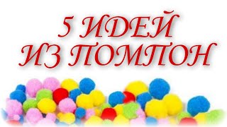 5 ПРОСТЫХ ИДЕЙ ИЗ ПОМПОНОВ СВОИМИ РУКАМИ