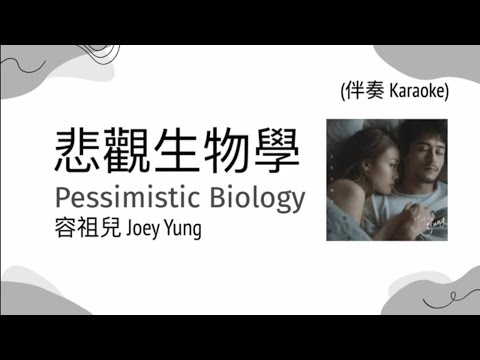 [KTV] Joey Yung 容祖兒 - Pessimistic Biology  悲觀生物學 [Jyutping, English] Lyrics - CantoneseCantoPop 10s