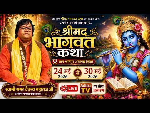 🔴LIVE Day 5  श्रीमद भागवत कथा - शाहपुर अवागढ़ (एटा)   | Samer Chaitanya Ji Maharaj