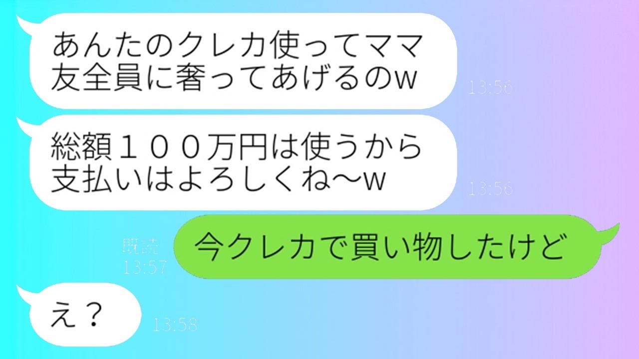 私のクレカを無断で使ってママ友旅行で贅沢三昧するダメな女「みんなにおごってあげるよw」→現地で舞い上がっている勘違い女に衝撃の真実を伝えた時のリアクションが…ww
