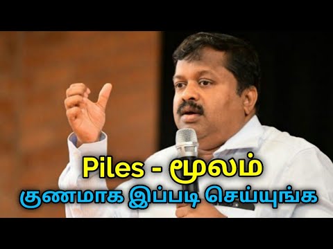 Piles க ணம க இயற க மர த த வம Dr Sivaraman Speech On Piles Treatment ம லம க ணம க 