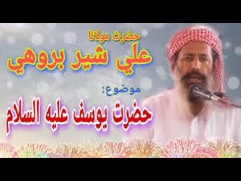 Molana Ali Sher Brohi Brahvi Bayan مولانا علی شیر بروہی براہوی تقریر