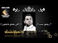 وفيق حبيب اللي يعشق مايخون Wafeek Habib 