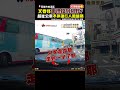 又要怪「哪裡擋到視野」?超扯公車「不停讓行人」險釀禍 @ChinaTimes #shorts #高雄 #職業駕駛 #行人 #A柱 #路口中心 #行車紀錄器 #路權 #斑馬線 #素質 #檢舉