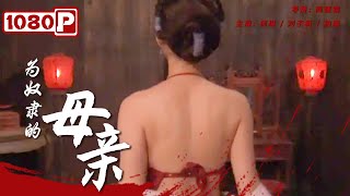 《为奴隶的母亲》/ Slave Mother 古代“典妻”制度何其黑暗！赌棍丈夫“租”妻生子还债（ 何琳 / 刘子枫 / 柏寒 ）| new movie 2021 | 最新电影2021