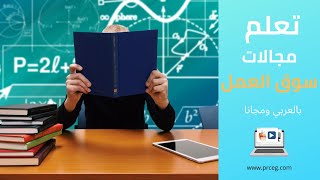 موقع مهارة تك كورسات اون لاين مجانا (عربي) - تعلم مجالات سوق العمل