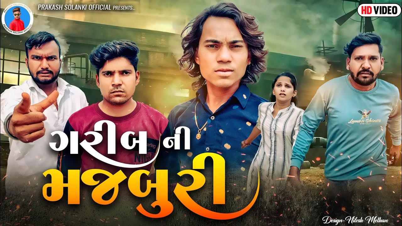 prakash Solanki new video | ગરીબ ની મજબૂરી | Gujrati short movie | Gujarati emotional story |