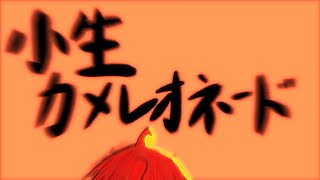 【重音テトSV】小生カメレオネード【短鬼】