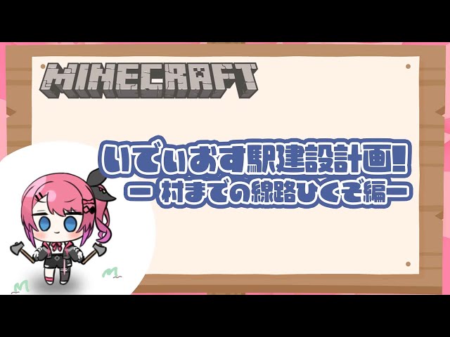 【Minecraft】inにじ鯖!! #いでぃおす 駅!! 同期とのぞめる村までの線路ひくぞ！！【倉持めると/にじさんじ】のサムネイル