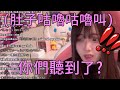 希姊在直播中肚子咕咕叫然後還拍桌子?!【佐藤希】【中文精華】