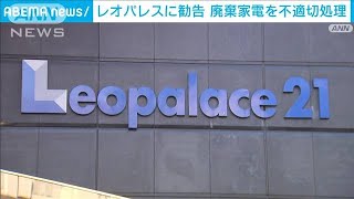 環境省と経産省　レオパレス21に勧告　廃棄家電を不適切処理(2023年3月23日)