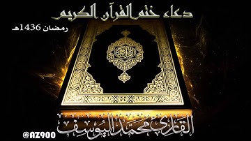 دعاء ختم القرآن الكريم ـ ليلة 29 رمضان 1436هـ القارئ محمد اليوسف