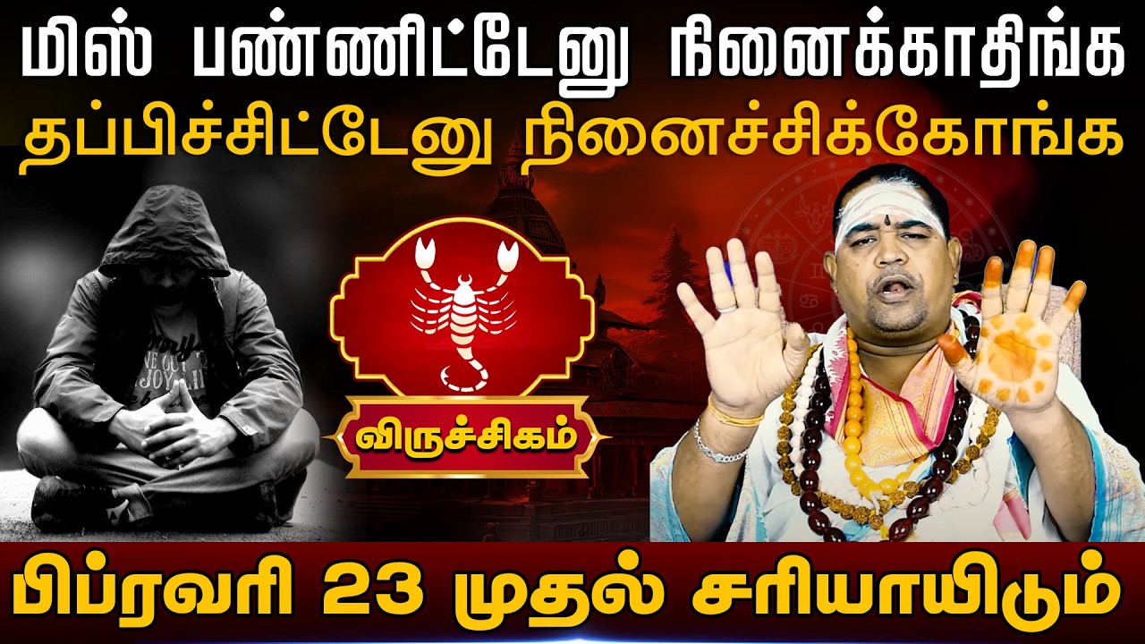 விருச்சிகம் | பிப்ரவரி 23 முதல் சரியாயிடும் | Viruchigam palangal