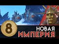 Новая Империя прохождение за Бальтазар Гельта в Total War Warhammer 2 - #8