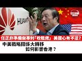 【晨早直播】任正非準備做專利「收租佬」，美國心有不忿？ 中美戰略關係大轉移，如何影響香港？   22年4月8日