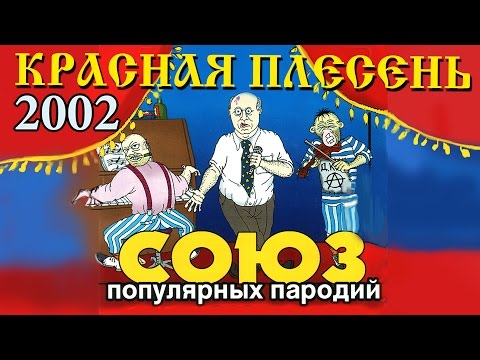 Красная Плесень - Союз популярных пародий 2002 (Альбом 2002)