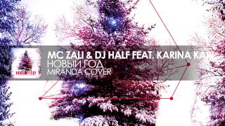 Mc Zali & Dj Half Feat. Karina Kari Новый Год А Белый Снег Летая