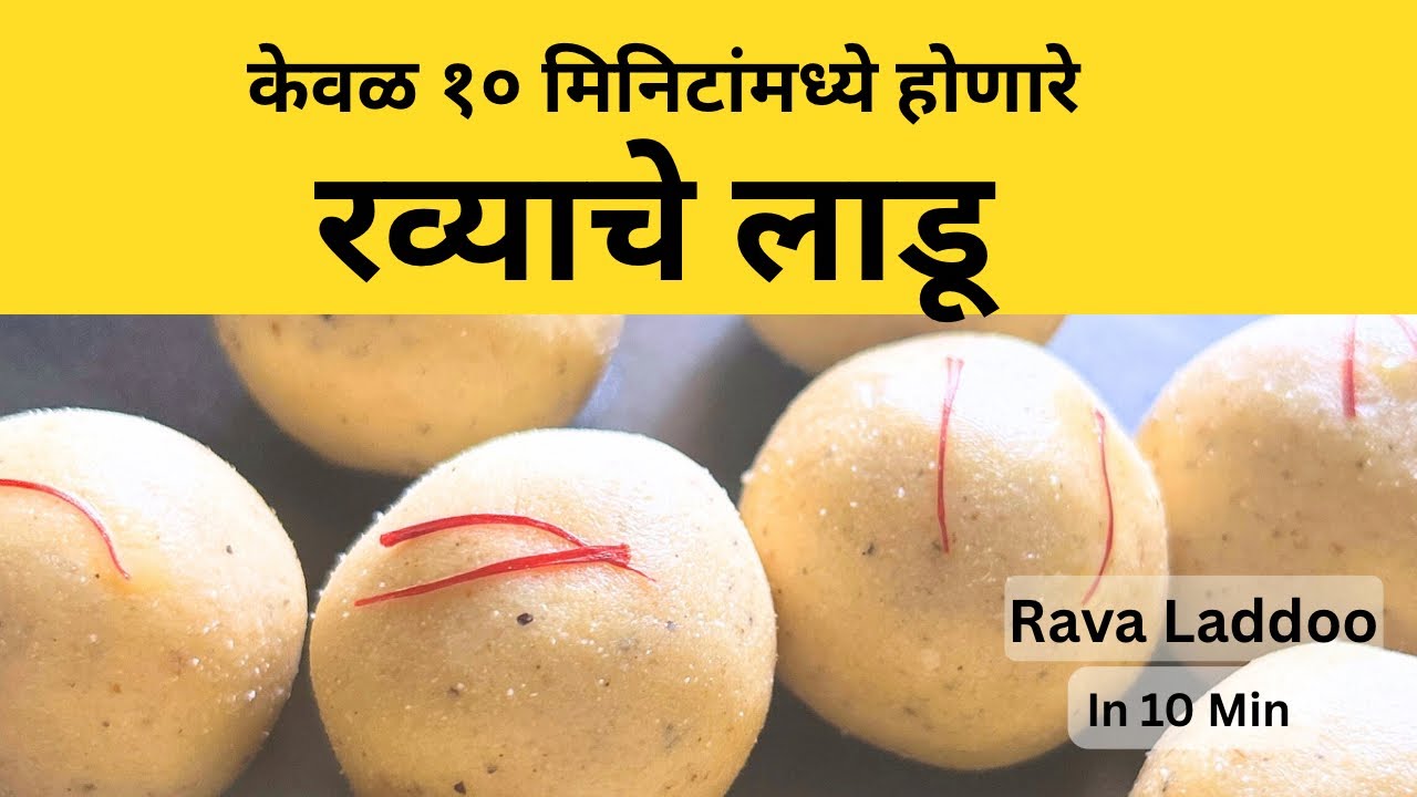 रव्याचे लाडू | विना पाकाचे रव्याचे लाडू | रव्याचे मऊसूत लाडू | rava ladoo