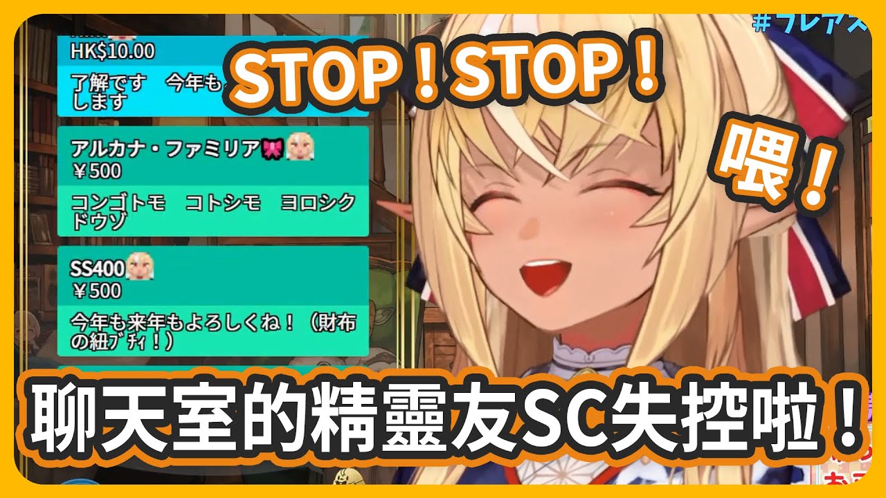 因為一句話導致聊天室精靈友SC失控...今年也請多多指教XD!!【不知火フレア/不知火芙蕾雅】