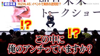 朝倉未来、アンチ発見でまさかのタイマン宣言！？「ステージで一緒に話しますか？」　『にゃんこ大戦争 presents RIZIN.45』タイトルマッチ調印式