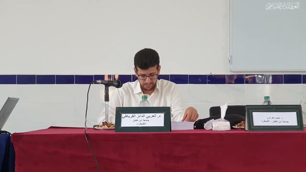 تعريف بصحيح مسلم وشرحه للأبي / تقديم مناقشة دكتوراه / العربي الدائز الفرياطي