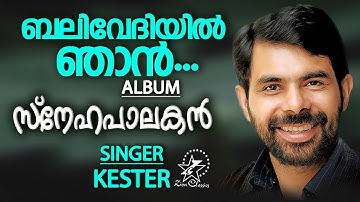 Balivedhiyil Njan | ബലിവേദിയിൽ ഞാൻ | Christian Devotional Song | Snehapalakan Mp3