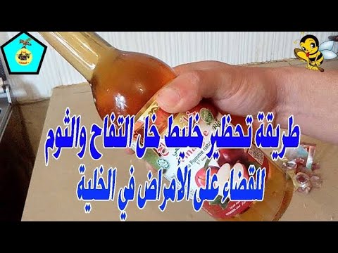 طريقة تحضير محلول خل التفاح والثوم وطريقة استعماله للقضاء على الفاروا