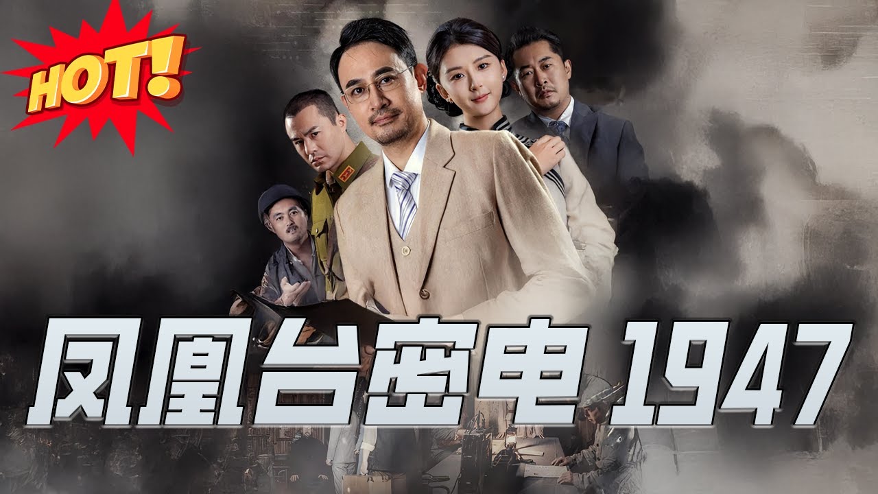 鳳凰臺密電1947：諜戰風雲