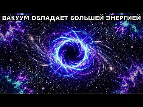 Почему вакуум содержит больше энергии, чем все звёзды вместе взятые