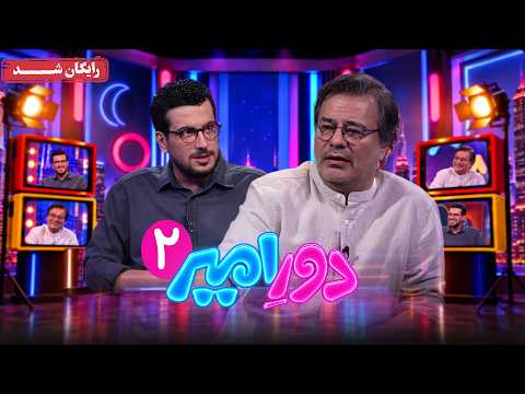دور امیر - قسمت 2 (گفتگوی امیرحسین قیاسی با پیمان قاسم خانی) | Dore Amir