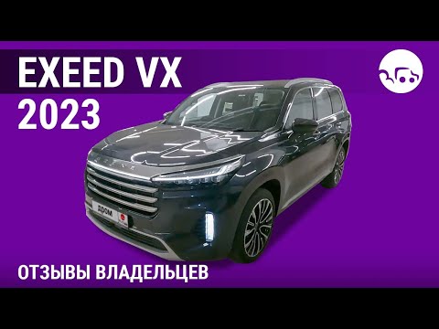 Видео: Exeed VX - отзывы владельцев