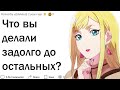 ЧТО ВЫ ДЕЛАЛИ ЗАДОЛГО ДО ОСТАЛЬНЫХ?