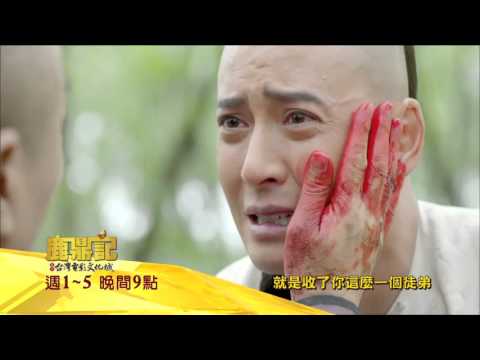 【鹿鼎記#46】9/28精采預告