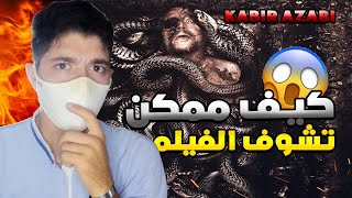 فيلم عذاب القبر : كيف ممكن تشوفوا | Film Kabir Azabi