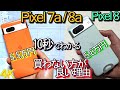 10秒でわかる『Pixel 8a 7a 買わない方が良い理由』なぜなら…(Pixel8が良?)