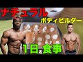 ナチュラルボディビルダーの一日の食生活 減量増量有り【筋トレフル食】