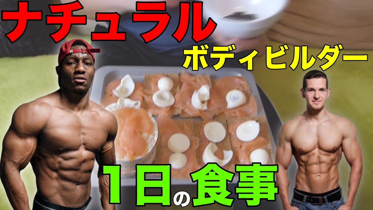 ナチュラルボディビルダーの一日の食生活 減量増量有り【筋トレフル食】