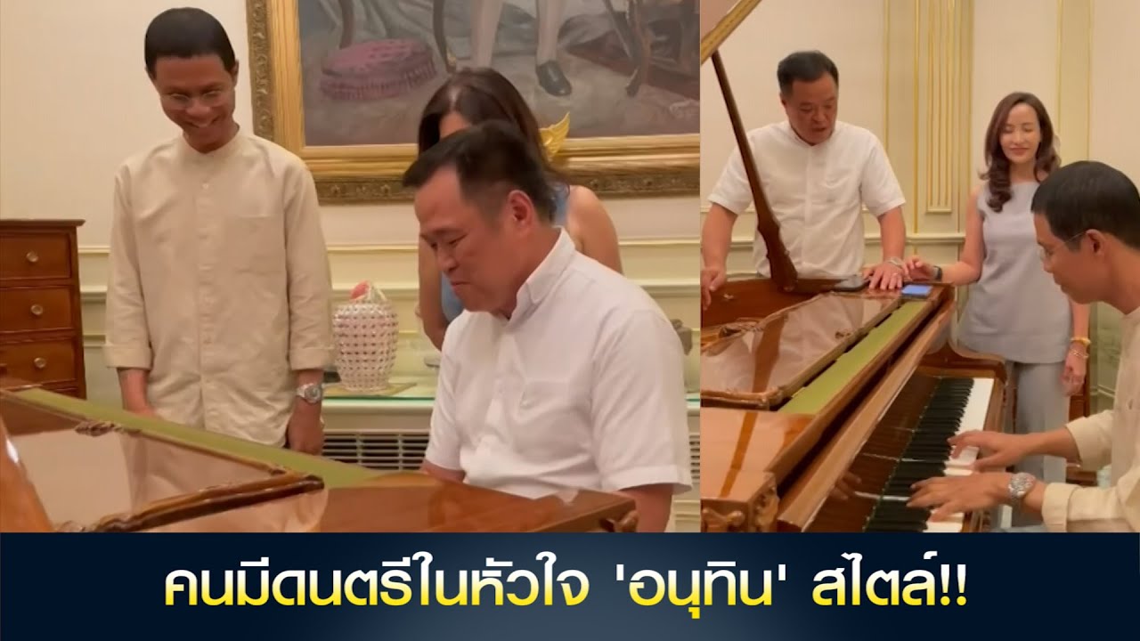 'อนุทิน' สไตล์!! คนมีดนตรีในหัวใจ