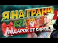 Адская распаковка ПОДАРКА от КИРЮШИ!