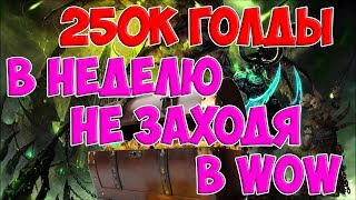 250 000 голды за неделю в афк режиме WoW legion 7.3.5 (World of Warcraft gold)