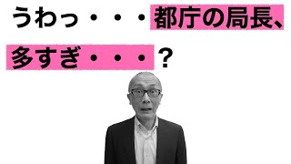 5年間で局長級ポストが22増？小池さんの企みとは...【解説】